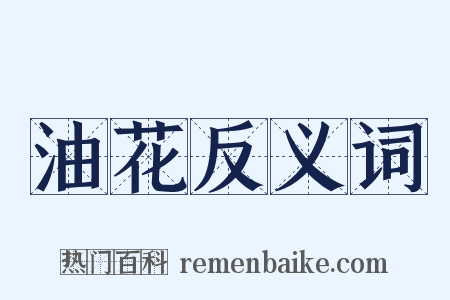 油花反义词是什么意思的图片